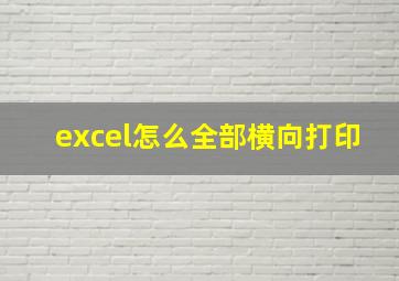 excel怎么全部横向打印