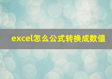 excel怎么公式转换成数值