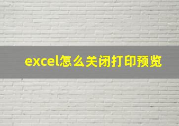 excel怎么关闭打印预览