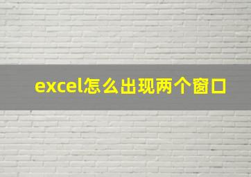 excel怎么出现两个窗口