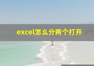 excel怎么分两个打开