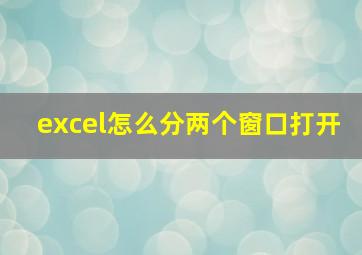 excel怎么分两个窗口打开