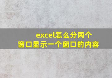 excel怎么分两个窗口显示一个窗口的内容