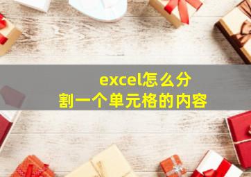 excel怎么分割一个单元格的内容