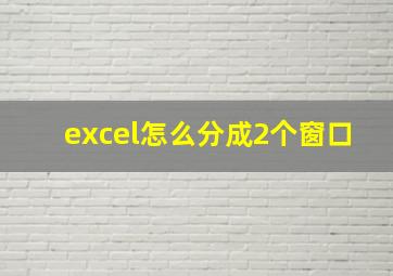 excel怎么分成2个窗口