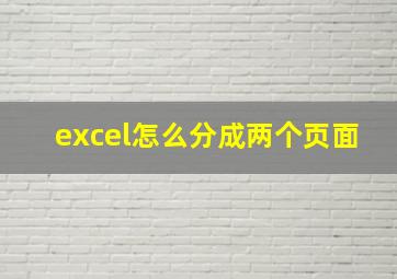 excel怎么分成两个页面