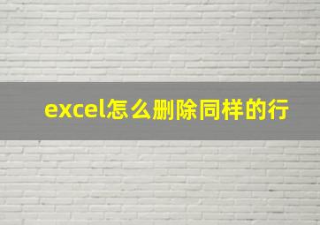 excel怎么删除同样的行