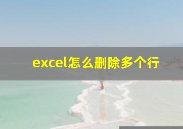 excel怎么删除多个行