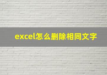 excel怎么删除相同文字