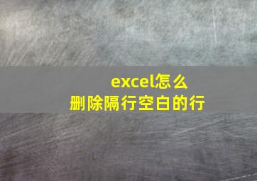 excel怎么删除隔行空白的行