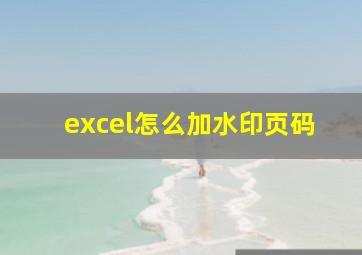 excel怎么加水印页码