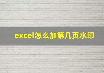 excel怎么加第几页水印