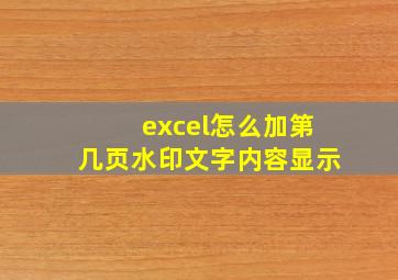 excel怎么加第几页水印文字内容显示