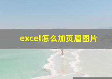 excel怎么加页眉图片