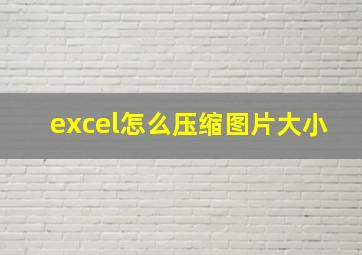 excel怎么压缩图片大小