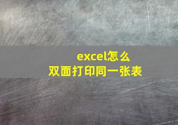 excel怎么双面打印同一张表