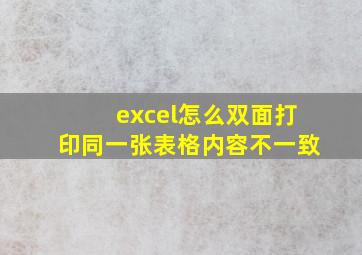 excel怎么双面打印同一张表格内容不一致