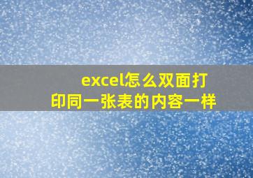 excel怎么双面打印同一张表的内容一样