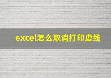 excel怎么取消打印虚线