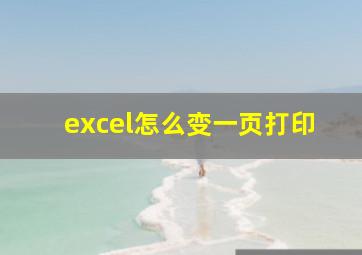 excel怎么变一页打印