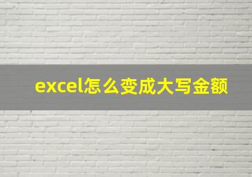 excel怎么变成大写金额