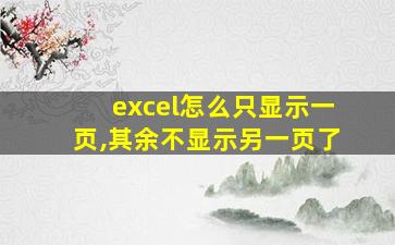 excel怎么只显示一页,其余不显示另一页了