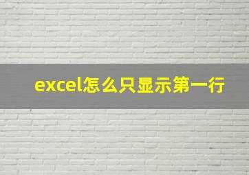 excel怎么只显示第一行