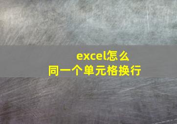 excel怎么同一个单元格换行