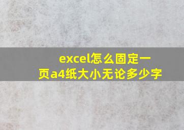 excel怎么固定一页a4纸大小无论多少字