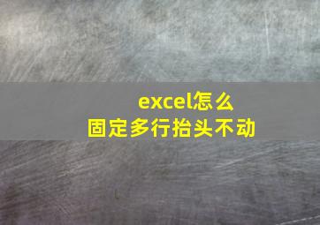 excel怎么固定多行抬头不动