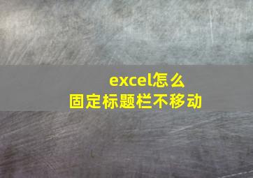 excel怎么固定标题栏不移动