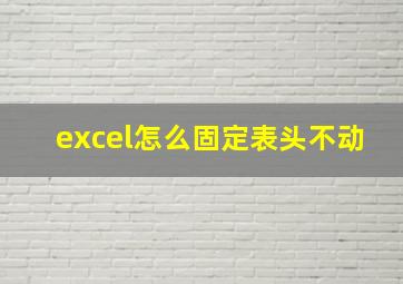 excel怎么固定表头不动