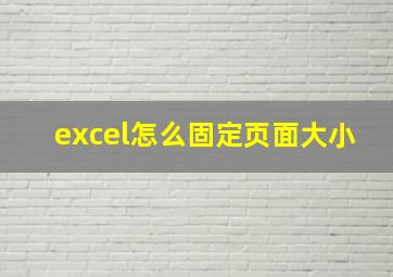 excel怎么固定页面大小