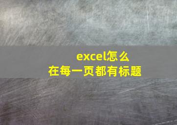 excel怎么在每一页都有标题