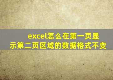 excel怎么在第一页显示第二页区域的数据格式不变