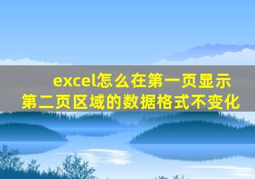 excel怎么在第一页显示第二页区域的数据格式不变化