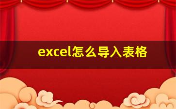 excel怎么导入表格