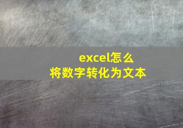 excel怎么将数字转化为文本