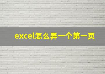 excel怎么弄一个第一页