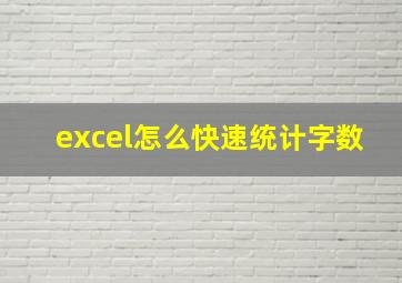 excel怎么快速统计字数