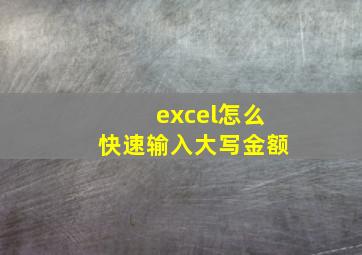 excel怎么快速输入大写金额