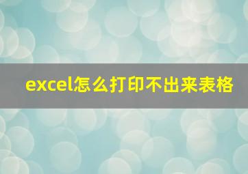 excel怎么打印不出来表格