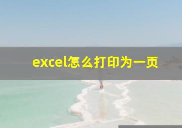 excel怎么打印为一页