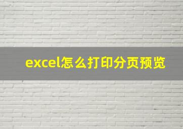 excel怎么打印分页预览