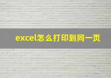 excel怎么打印到同一页