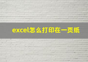 excel怎么打印在一页纸