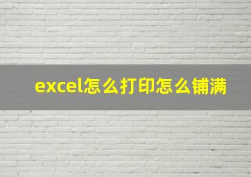 excel怎么打印怎么铺满