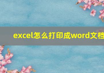 excel怎么打印成word文档