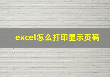 excel怎么打印显示页码