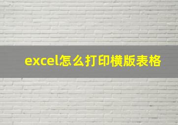 excel怎么打印横版表格